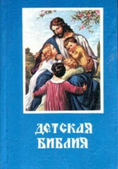 Библия сокол. Детская Библия 1993. Детская Библия новый Завет. Книга Библия для детей.