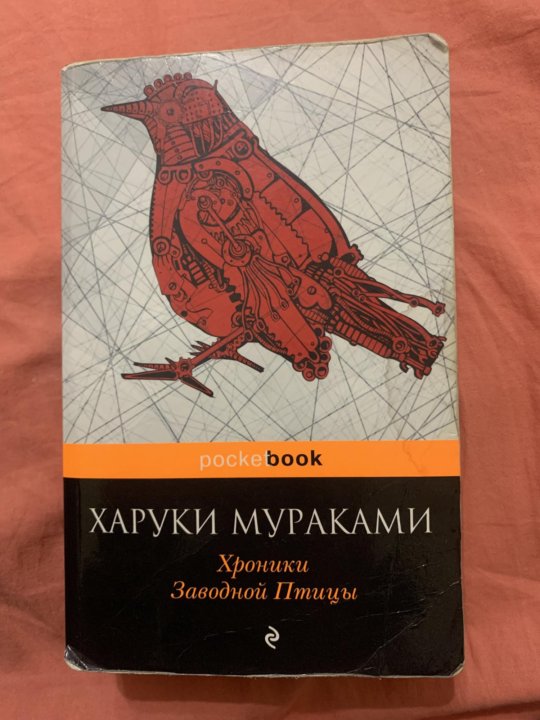 книга мураками хроники заводной птицы. обложка книги мураками хроники заводной птицы.