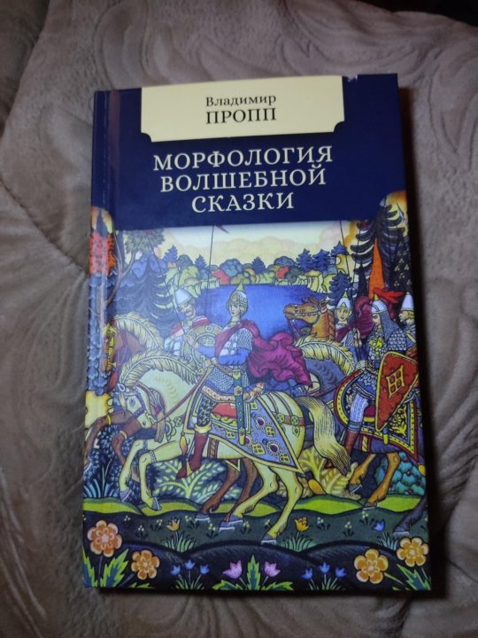 Морфология книги. Морфология волшебной сказки. Морфология сказки купить. Морфология волшебной сказки купить Новосибирск.