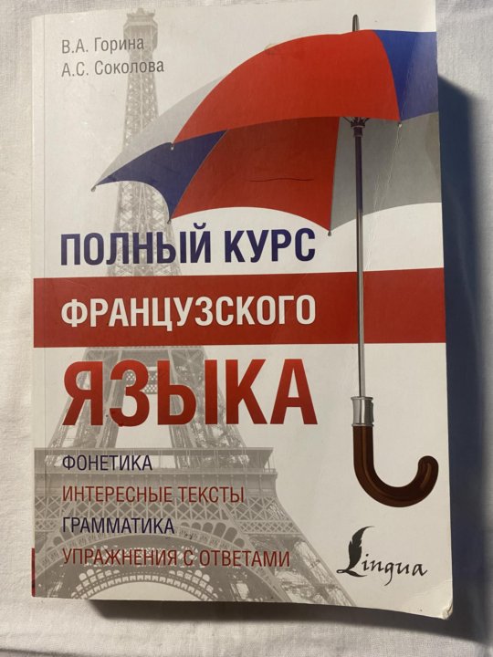 Полный курс французского языка горина. Горина в. Полный курс французского языка горина. Полный курс французского языка. Французский язык горина родова.