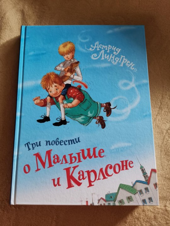 Читать три повести о малыше и карлсоне. Книга Лингред Карлсон.