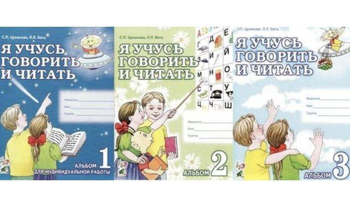 Я учусь говорить и читать. Альбом учусь говорить. Цуканова я учусь говорить и читать альбом. Цуканова я учусь говорить и читать альбом. Цуканова бетц.