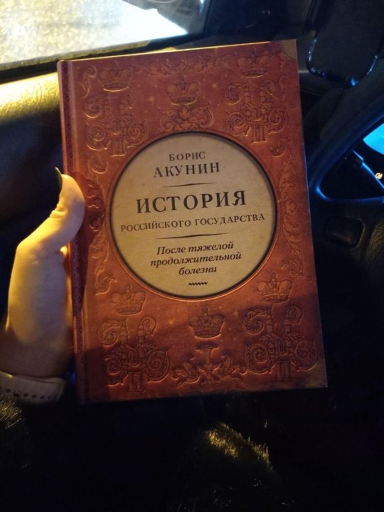 Акунин 6. Акунин история российского государства