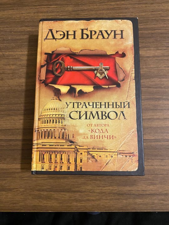 Книга дэн браун символы