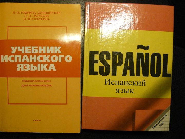 Учебник по испанскому языку для начинающих. Учебник испанского языка Родригес-Данилевская. Родригез Данилевская учебник испанского языка.