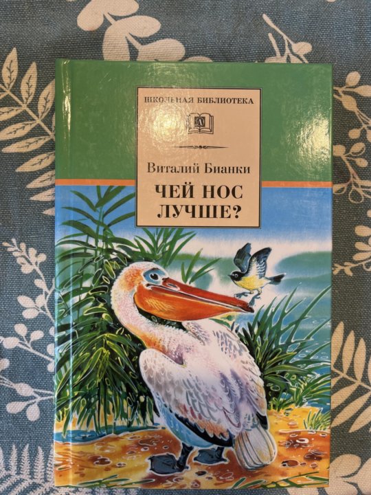 Бианки чьи это ноги. Бианки в.в. "чей нос лучше?". Чей нос лучше?. Бианки чей нос лучше Жанр. Бианки чей нос лучше сколько страниц.