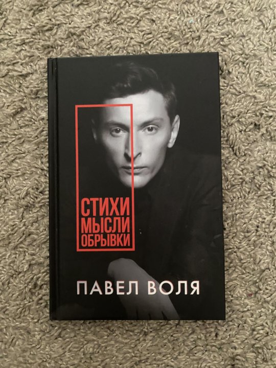 Книга Павла Воли Купить