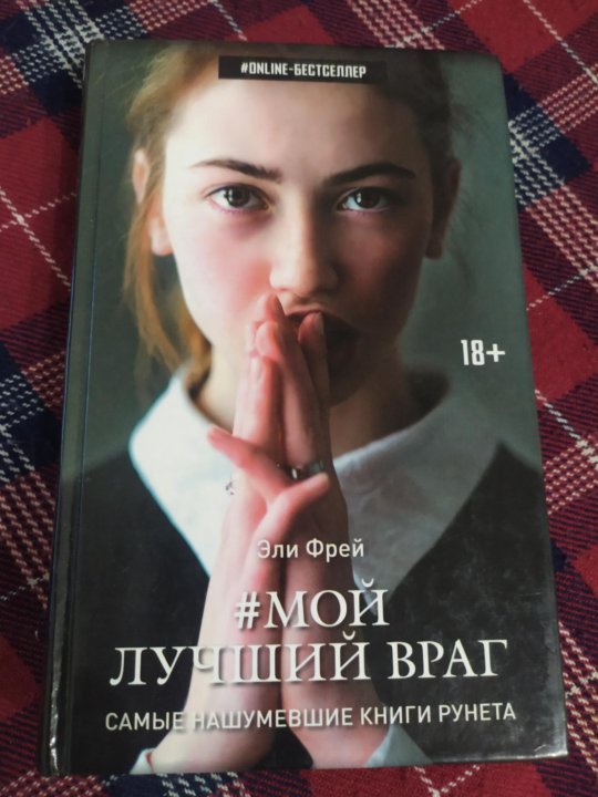 Фрей Эли "везувиан". Фрей Эли "мой лучший враг". Эли Фрей книги.