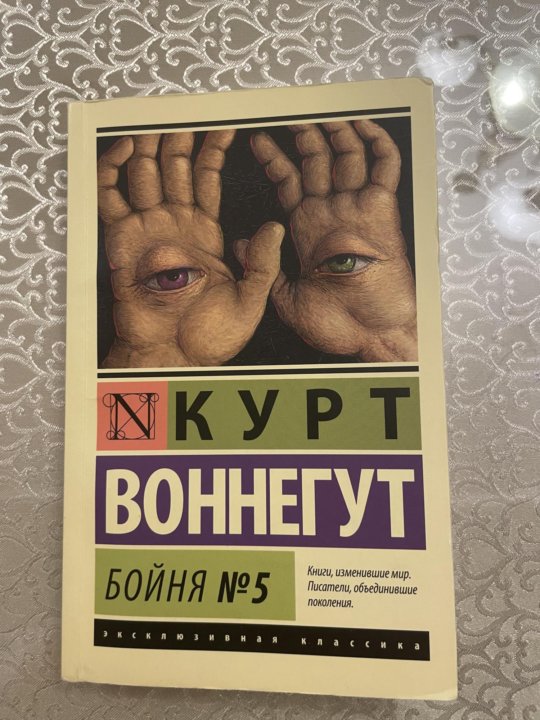 Бойня номер 5. Курт Воннегут бойня 5. Бойня номер пять сколько страниц. Курт Воннегут завтрак для чемпионов. Бойня номер шесть.