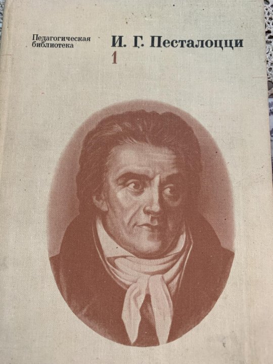 И г песталоцци ж ж. Песталоцци. Песталоцци цитаты о педагогике.