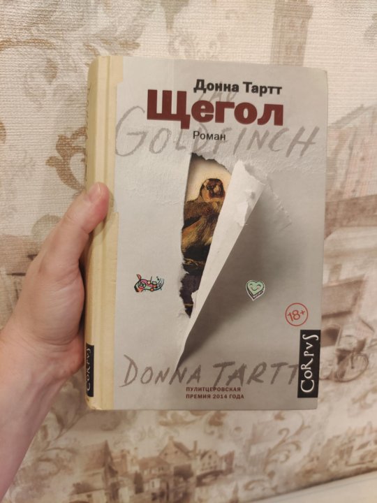 Книга щегол донна тартт отзывы