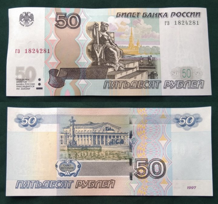 Пятьдесят рублей город. 50 Рублей 1997 без модификации. 50 Рублей. 50 Рублей без модификации. 50 Рублей 1997.