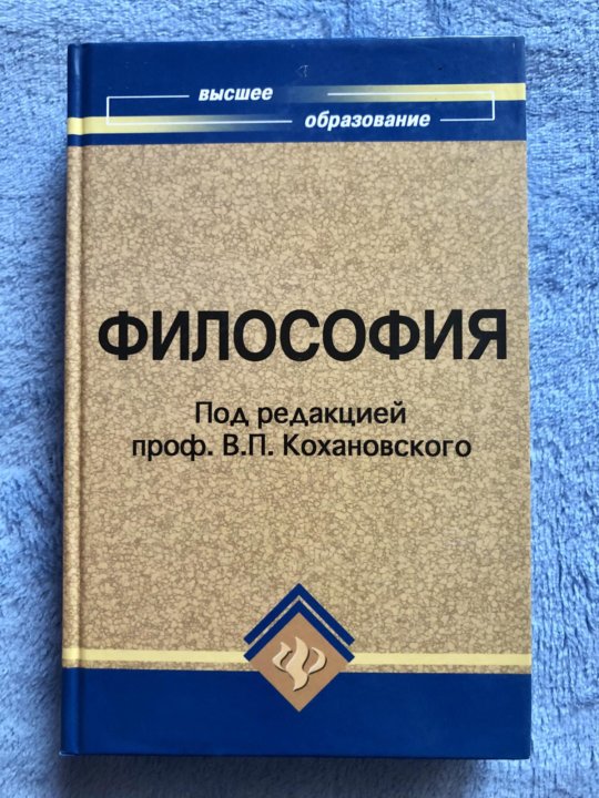 Кохановский философия учебник