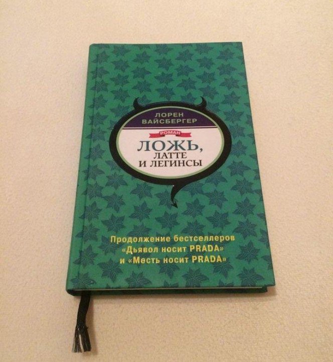 Лорен вайсбергер книги. Ложь латте и легинсы Лорен Вайсбергер. Ложь, латте и легинсы.