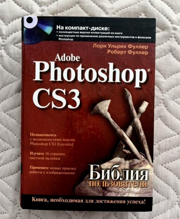 Adobe photoshop книги. Библия пользователя ПК.