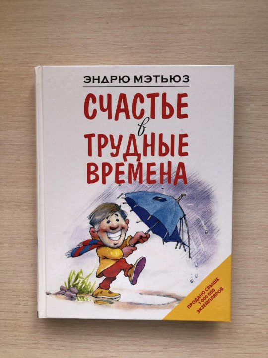 Счастье в трудные времена Эндрю Мэтьюз. Эндрю счастье в трудные времена.