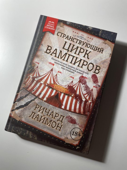 Цирк вампиров книга. Странствующий цирк вампиров. Книга укус Ричарда Лаймона