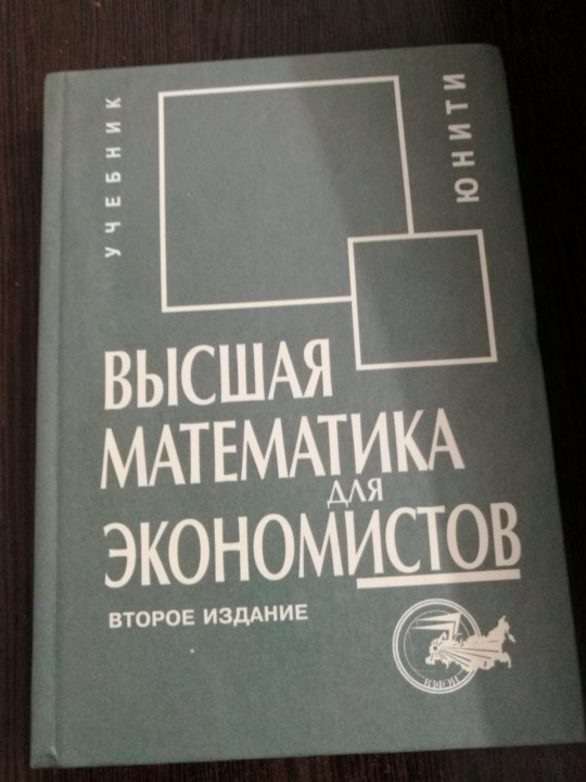 Математика ш. Высшая математика для экономистов Кремер. Высшая математика для экономистов: учебник/ под ред. н.ш. Кремера. Высшая математика для экономистов: практикум/ под ред. н.ш. Кремера. Экономисты 2 курс картинка.