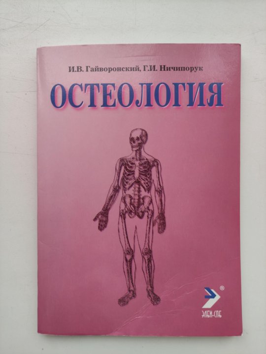 Гайворонский учебник. Остеология Гайворонский. Остеология методичка. Остеология анатомия человека. Остеология атлас.