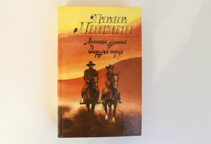 Книга джека лондона лунная долина