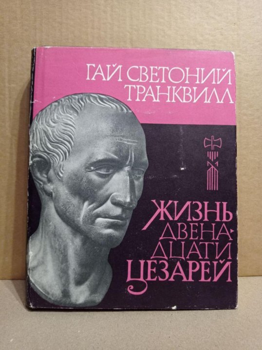 Светоний жизнь двенадцати. Светоний жизнь 12 цезарей. Светоний книги. Книга жизнь двенадцати цезарей 1964.