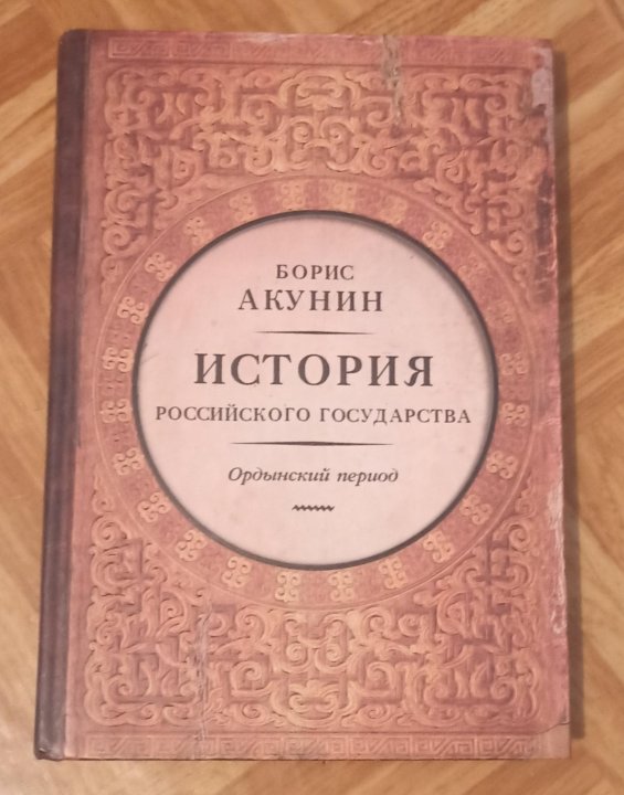 Акунин история российского государства 2