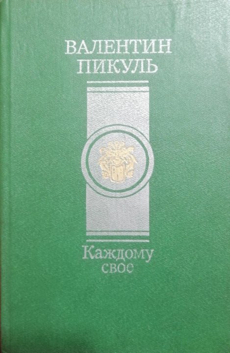 Париж на три часа пикуль. Книга Пикуль Париж на три часа 1994.