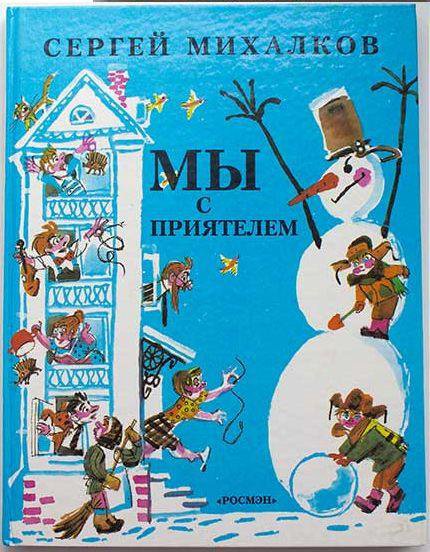 Михалков мы с приятелем. Приятели Михалков. Росмэн Михалков. Прогулка Михалков читать.