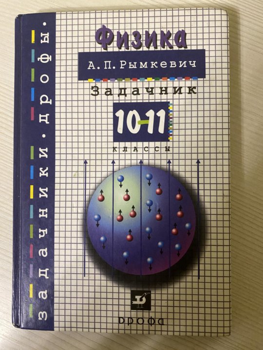 Задачник по физике 10 11