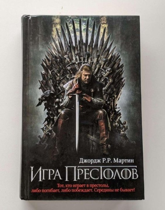 Престолов аудиокнига. Джордж р р Мартин игра престолов. Мартин игра престолов обложка. Джордж р. р. Мартин «игра престолов» обложка. Игра престолов Джордж р. р. Мартин книга.