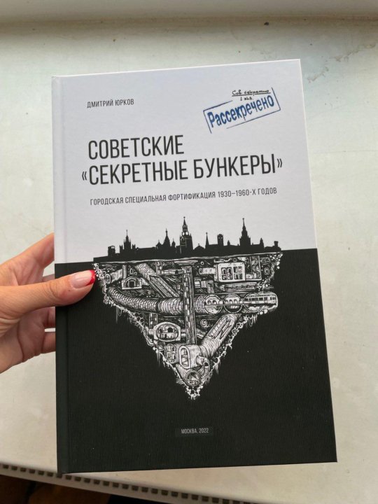 Советские Секретные Бункеры Книга Купить