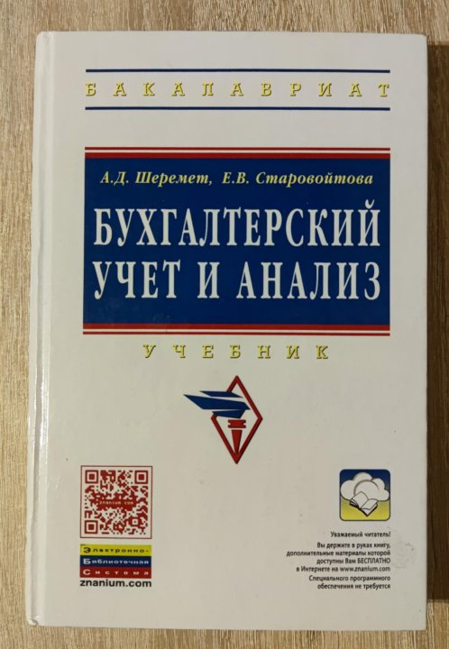 Шеремет а д учебник. Учебник по бухгалтерскому учету. А.Д. Шеремет. Бухучет учебник. Учебник бухгалтерский учет 2020.