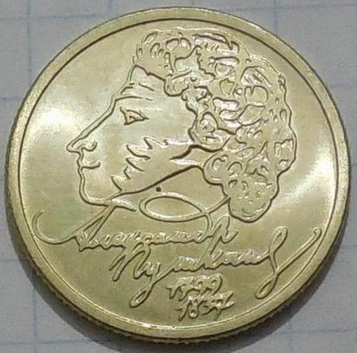 Монета 1 рубль пушкин 1999. Рубль Пушкин 1999. 1 Рубль 1999 года Пушкин. Монета 1 рубль Пушкин. Монета 1999 года с Пушкиным.