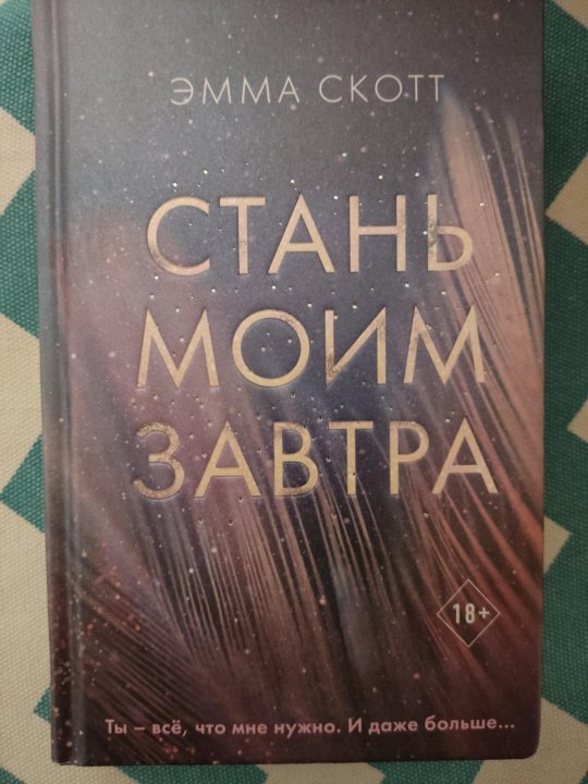 Все книги эммы скотт