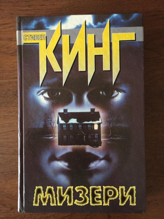 Мизери книга читать. Мизери книга читать
