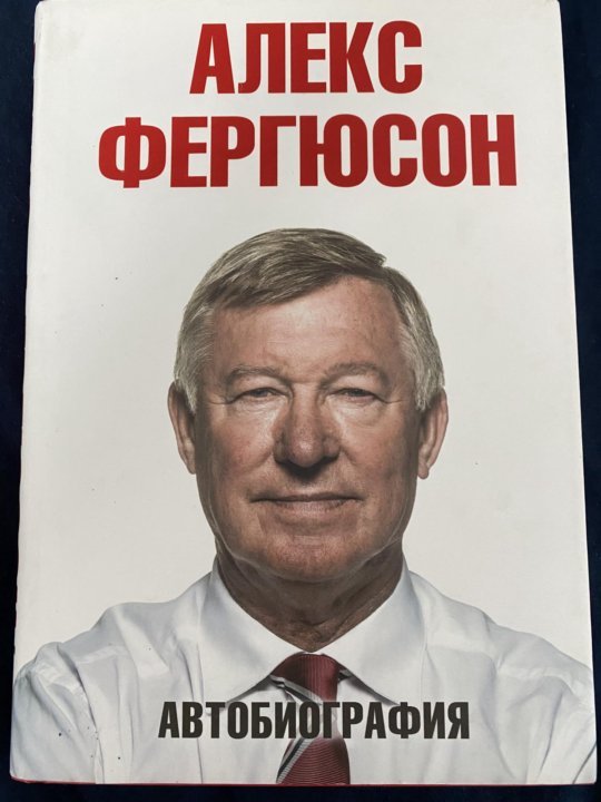 Алекс фергюсон книга. Автобиография фергюсона. Книга алекса фергюсона. Автобиография сэра алекса фергюсона. Книга алекса фергюсона.