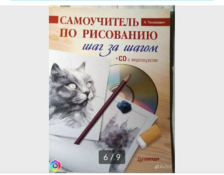 Самоучитель по рисованию. Книга самоучитель по рисованию. Самоучитель по рисованию шаг за шагом. Самоучитель по рисованию. Шаг за шагом (+ видеокурс).