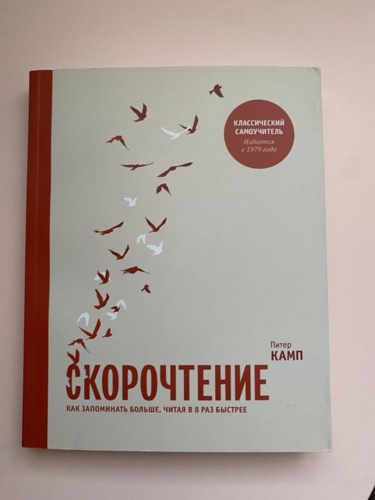 Скорочтение книга питер камп. Питер Камп скорочтение. Питер Камп «скорочтение. Как запоминать больше, читая быстрее в 5 раз». Скорочтение Питер Камп отчет о Прогрессе.