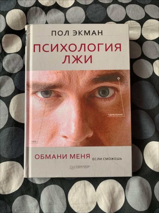 Книга психология лжи пол экман