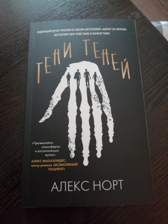 Тени теней книга Алекс Норт. Тени теней Алекс Норт.