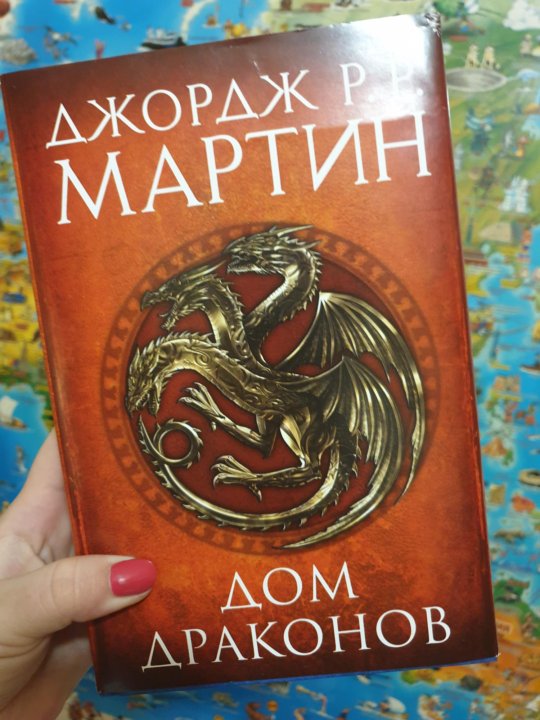 Купить Книгу Дом Дракона Джордж Мартин