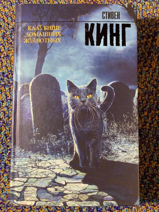 Кладбище Домашних Животных Стивен Кинг Книга Купить