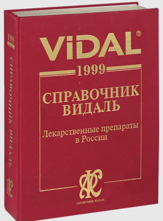 Видаль справочник. Справочник Видаль 2010. Книга справочник Видаль лекарственные препараты. Справочник Видаль лекарственные препараты в России 2010. Книга видал.