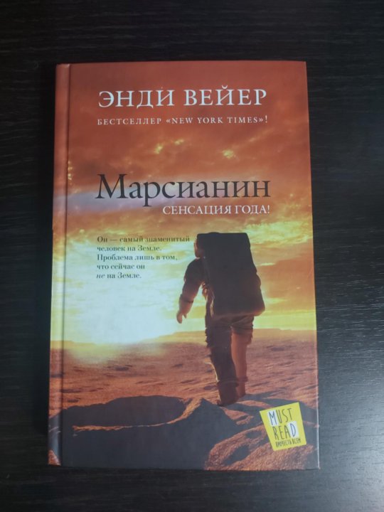 Книга марсианин читать. Энди Уир Марсианин. Энди Вейр Марсианин обложка. Энди Вейр «Марсианин»(2014). Вейр Энди. Марсианин обложка книги.