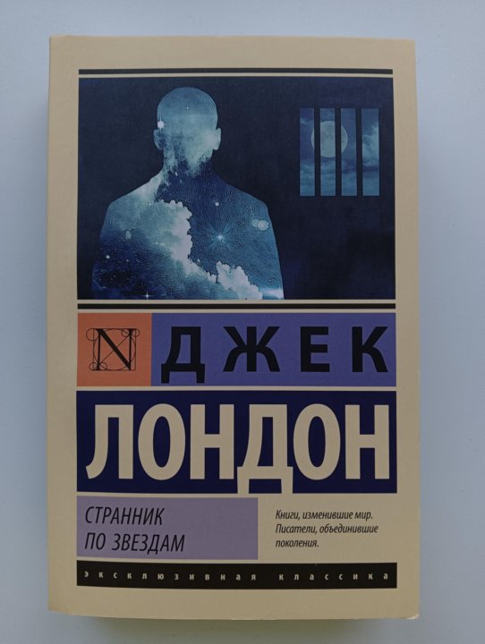 Странник по звездам Джек Лондон. Джек Лондон Странник по звездам АСТ. Странник по звездам Джек Лондон большие книги. Странник по звездам Джек Лондон книга.