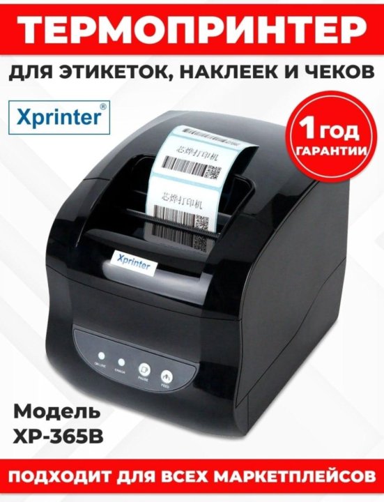 Программа для xprinter 365b. Принтер xprinter xp-365b. термопринтер этикеток xprinter xp-365b. термопринтер xprinter xp-365b для печати этикеток xprinter какие провода. термопринтер xprinter xp-365b инструкция.