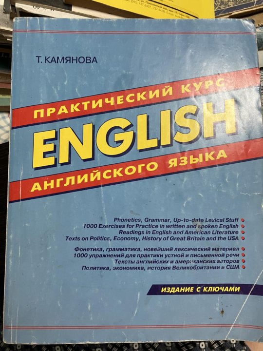 Камянова курс немецкого. Камянова. Камянова английский. Камянова практический курс английского языка. Камянова успешный английский.