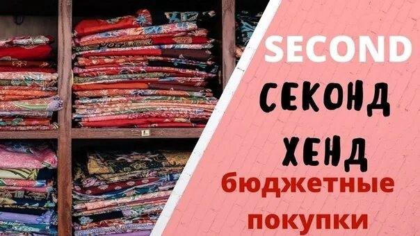 Секонд хенд презентация