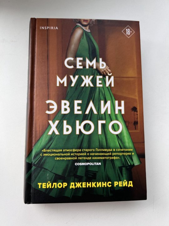 7 мужей эвелин хьюго