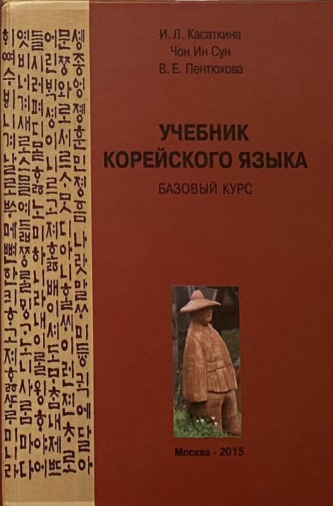 Учебник корейского языка. Корейский язык и.л Касаткина, Чун ин Сун. Учебник корейского языка Касаткина Чон ин Сун Пентюхова. Касаткина Чон ин Сун. Учебник корейского языка. Базовый курс» Касаткина и.л., Чон ин Сун.